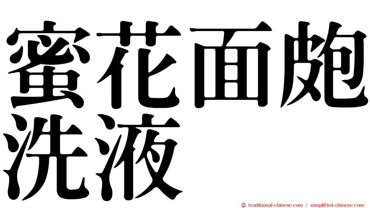 蜜花面皰洗液
