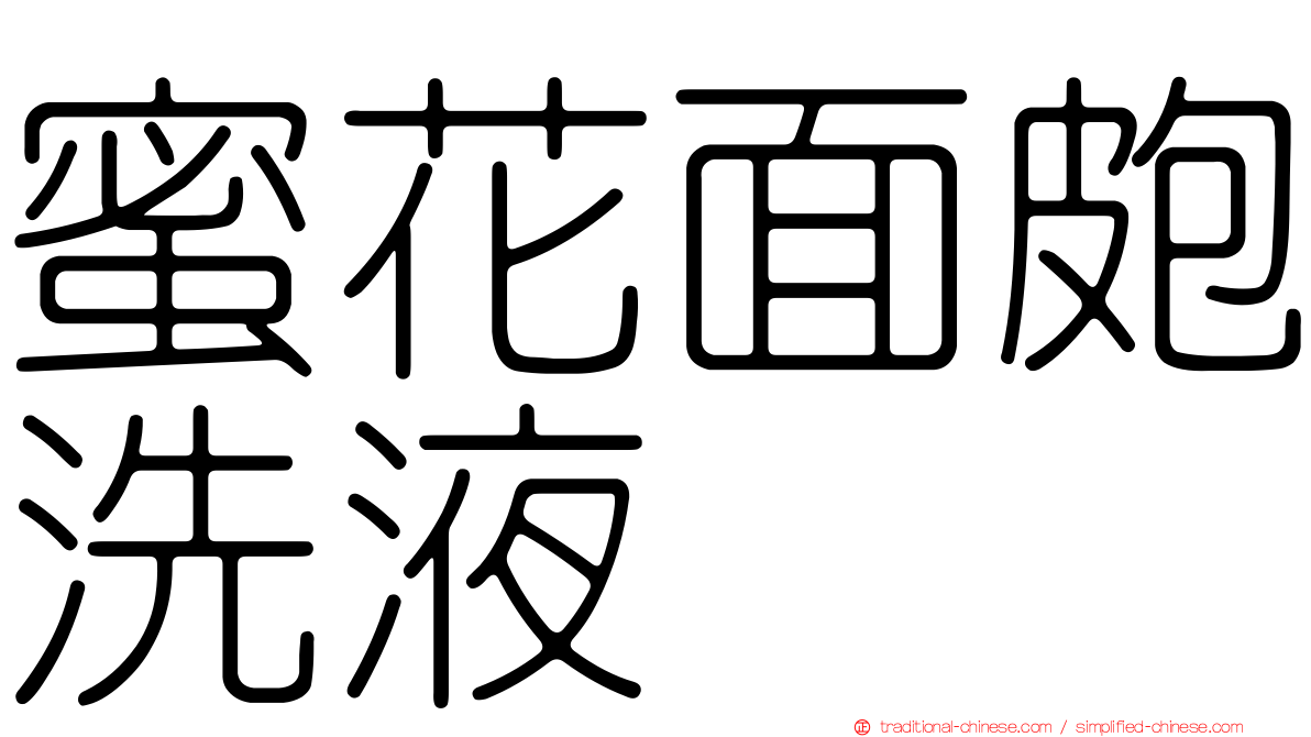 蜜花面皰洗液