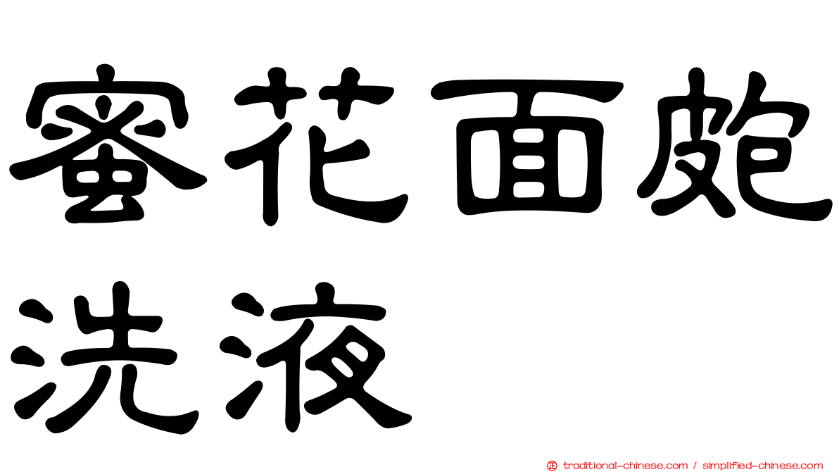 蜜花面皰洗液