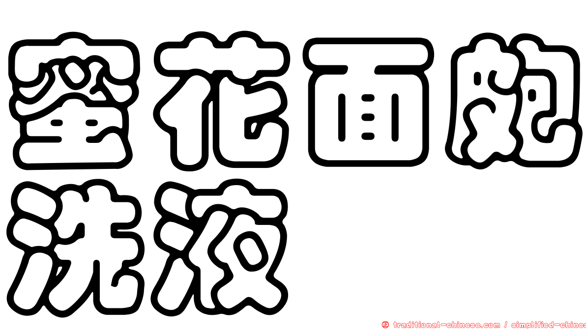 蜜花面皰洗液
