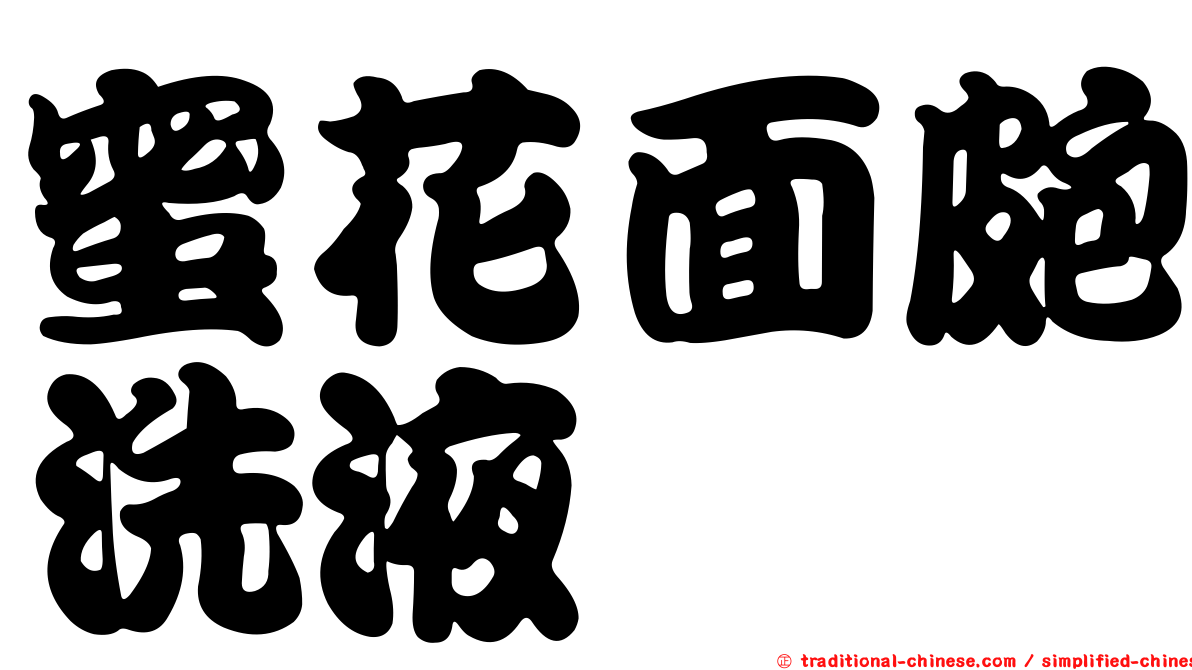 蜜花面皰洗液