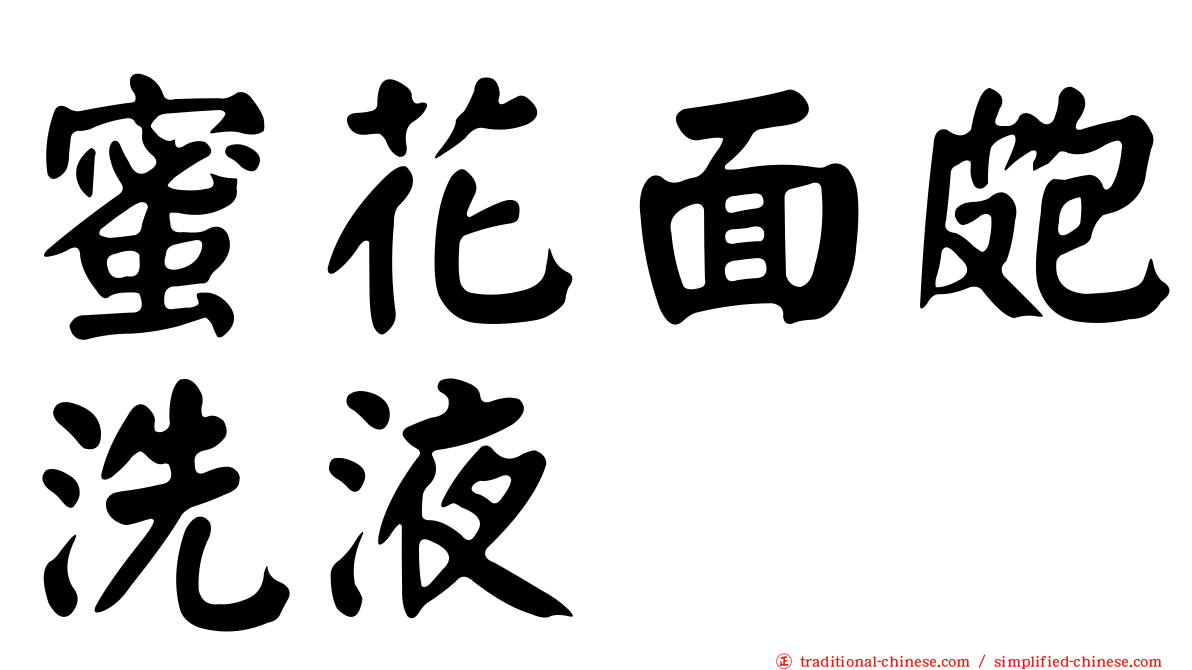 蜜花面皰洗液
