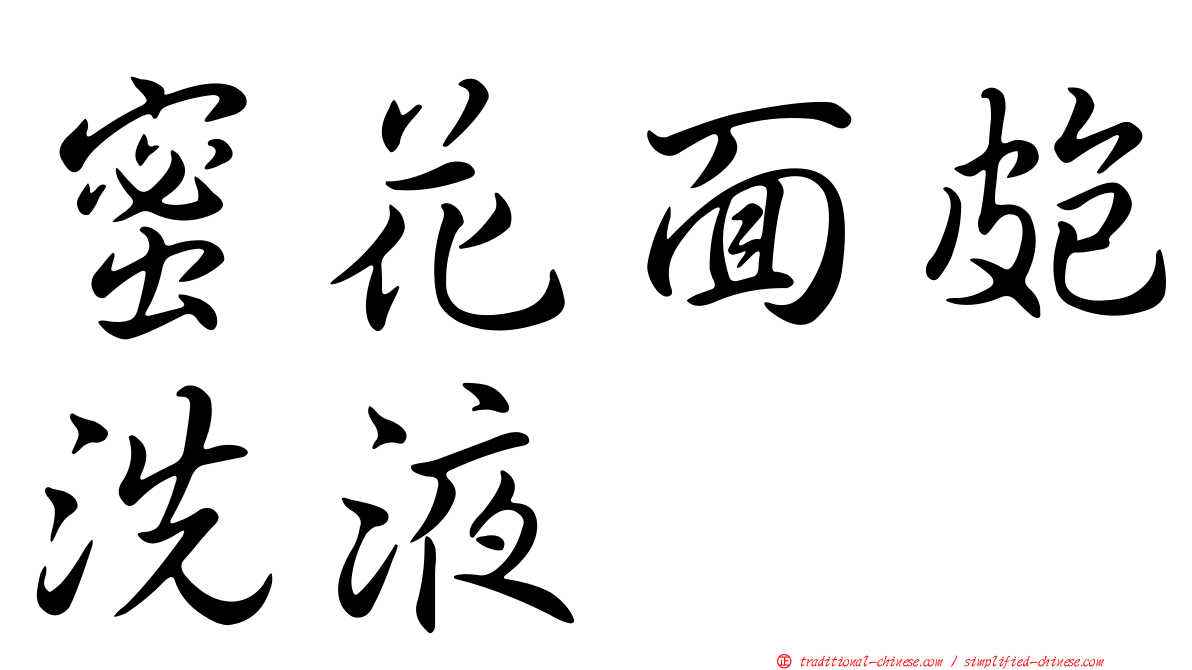 蜜花面皰洗液
