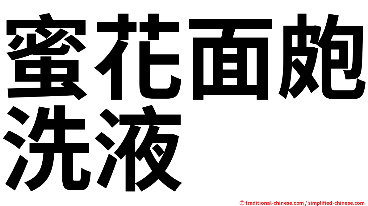 蜜花面皰洗液