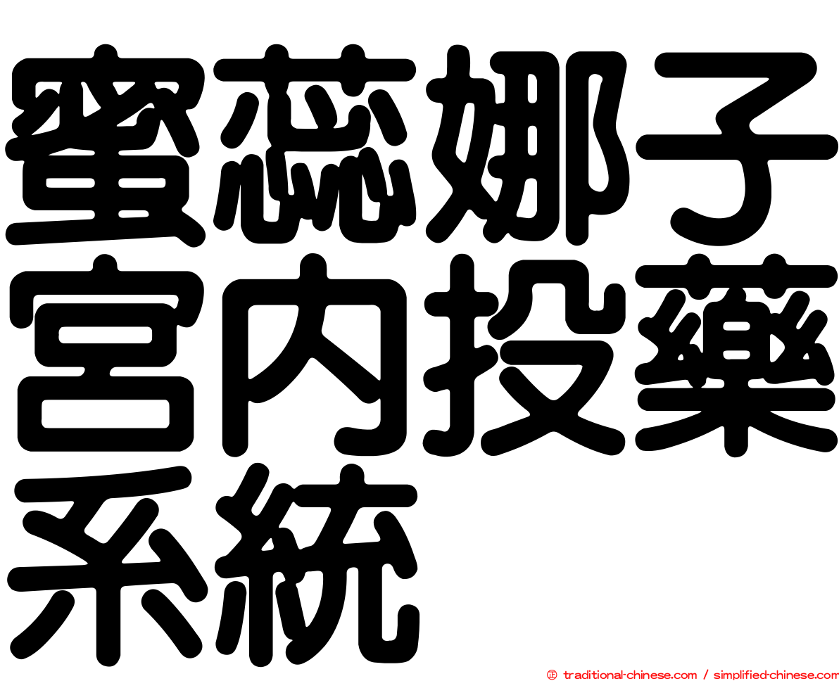 蜜蕊娜子宮內投藥系統