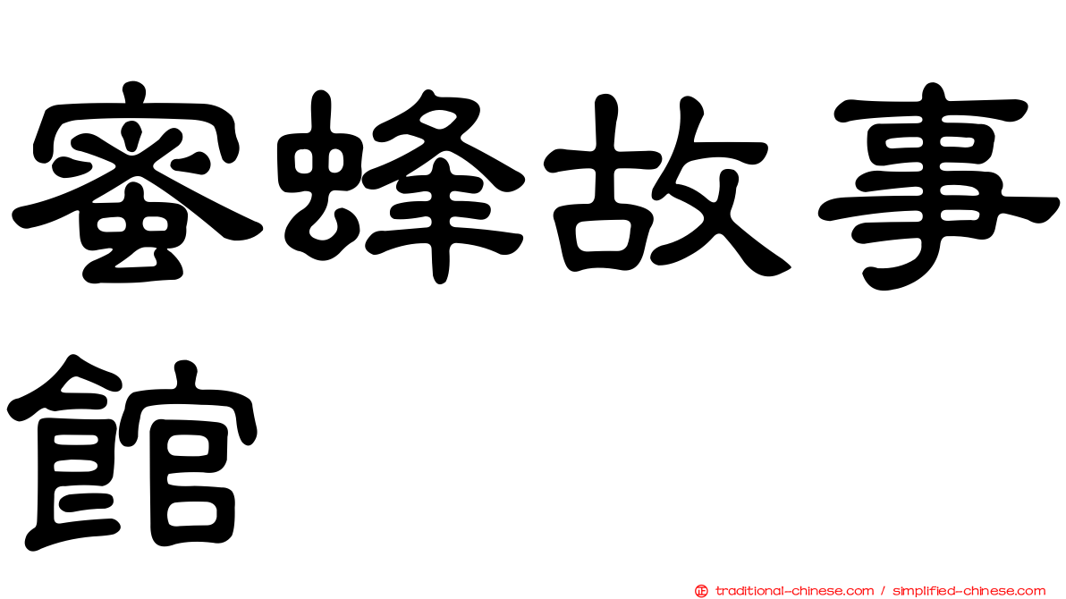 蜜蜂故事館