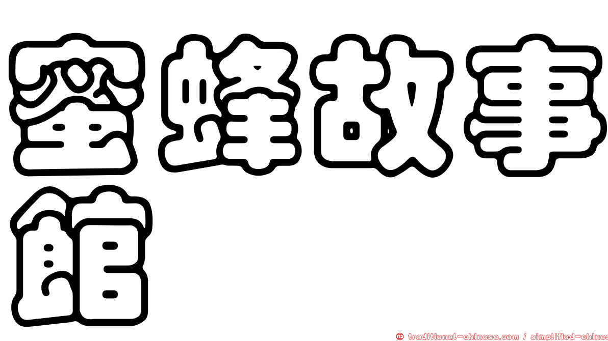 蜜蜂故事館