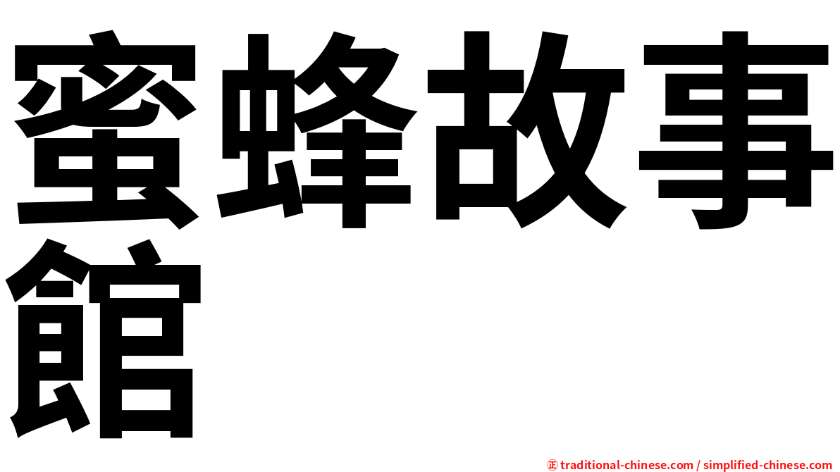 蜜蜂故事館