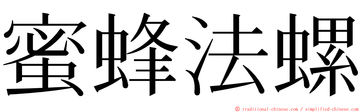 蜜蜂法螺 ming font