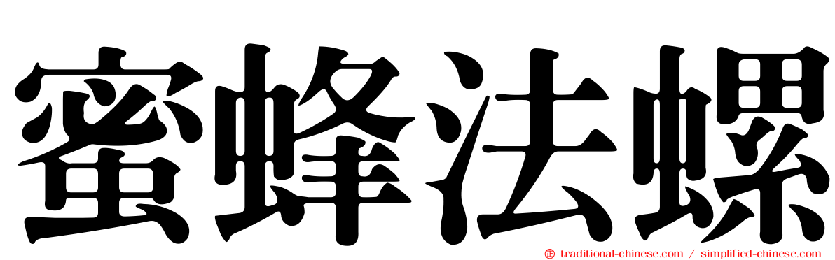 蜜蜂法螺