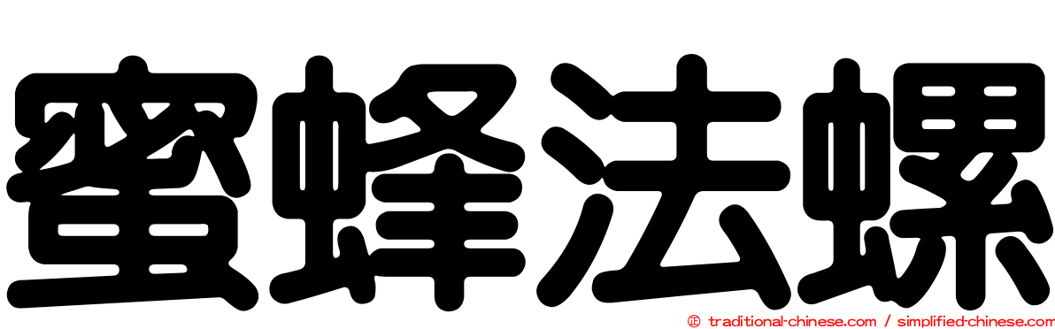 蜜蜂法螺