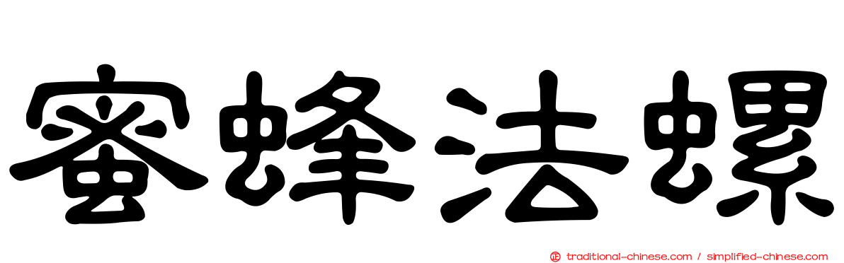 蜜蜂法螺