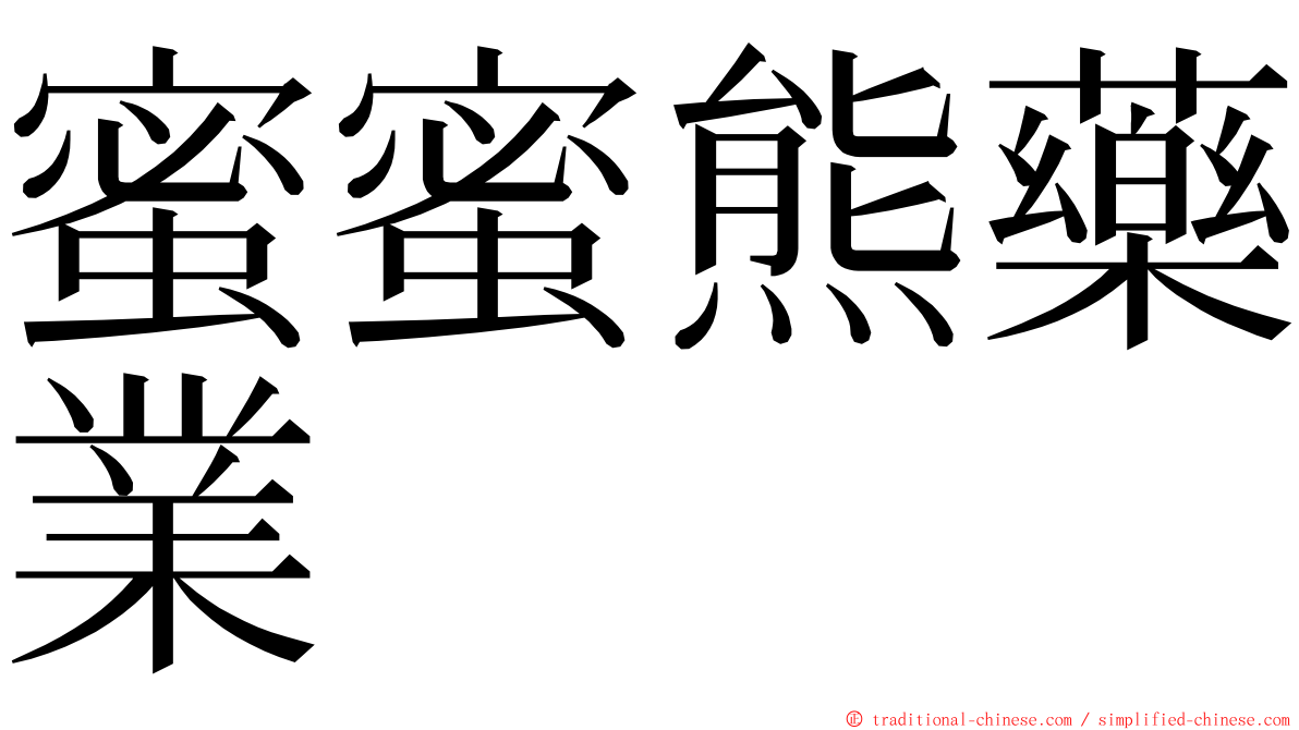 蜜蜜熊藥業 ming font