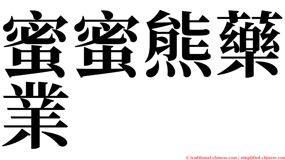 蜜蜜熊藥業 serif font