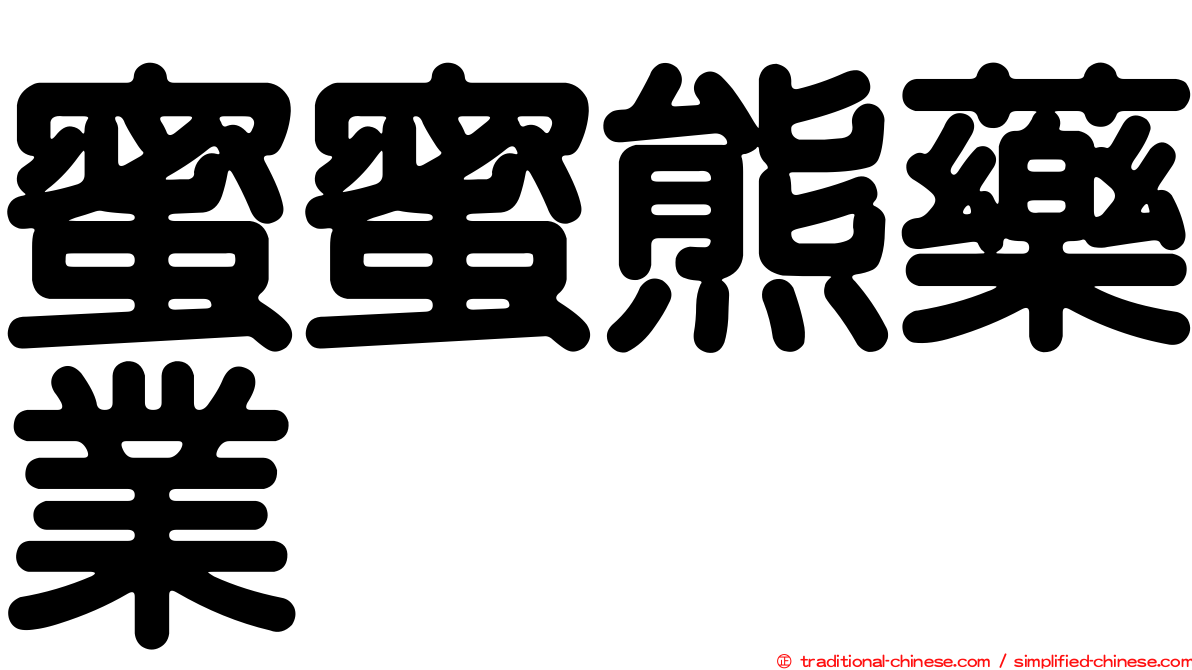 蜜蜜熊藥業