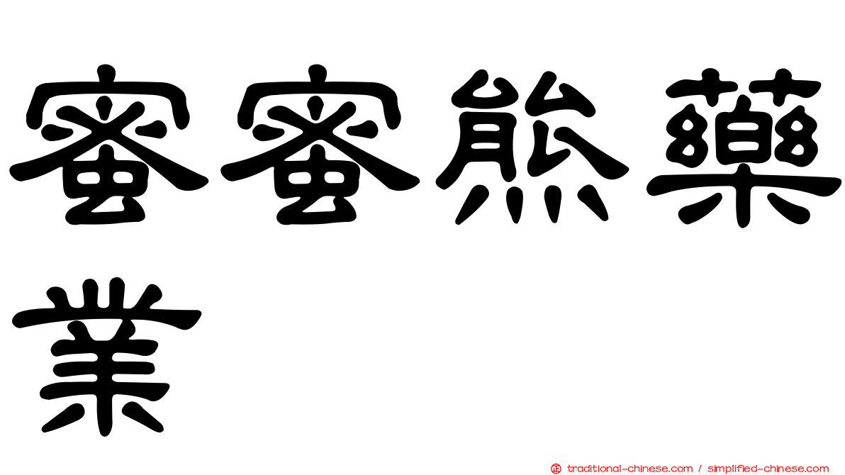 蜜蜜熊藥業