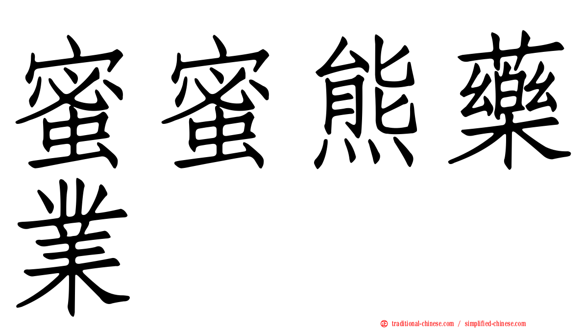 蜜蜜熊藥業