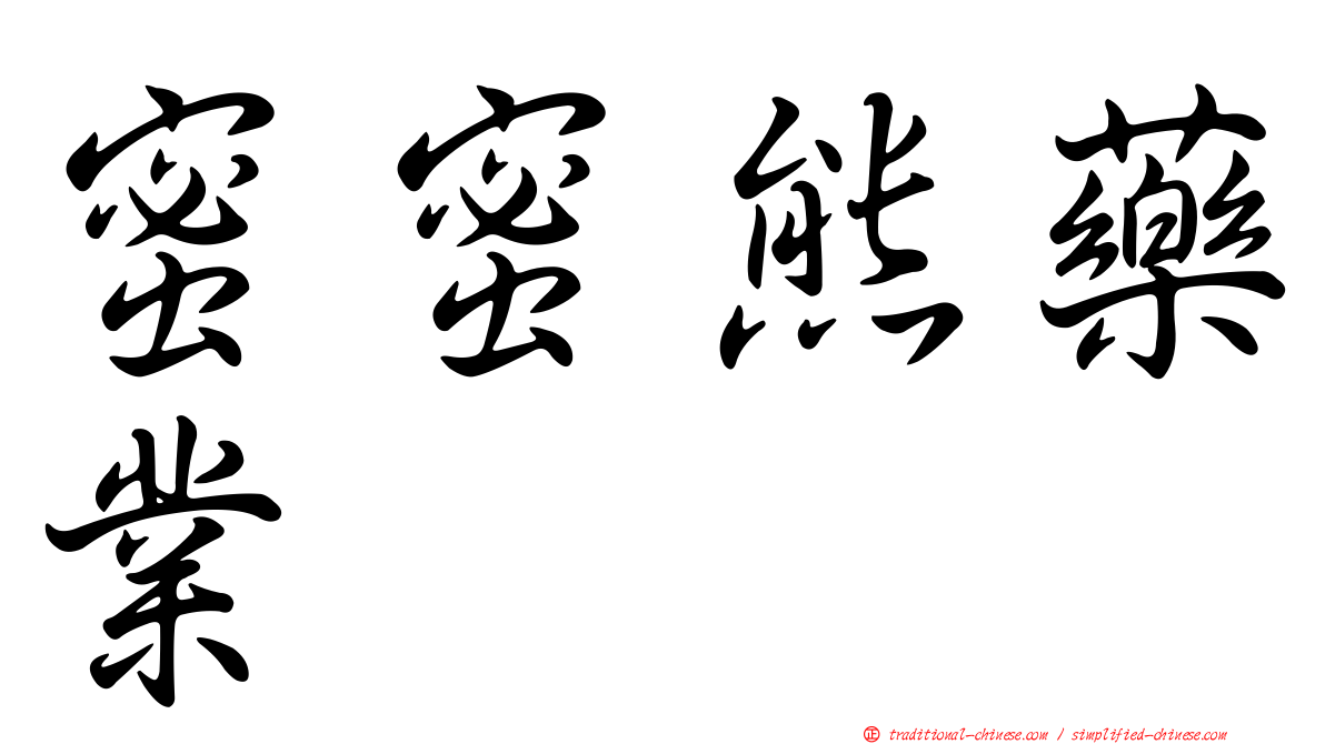 蜜蜜熊藥業