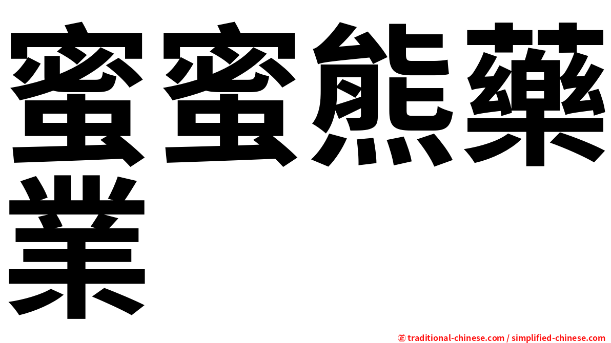 蜜蜜熊藥業