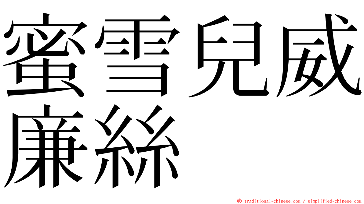蜜雪兒威廉絲 ming font
