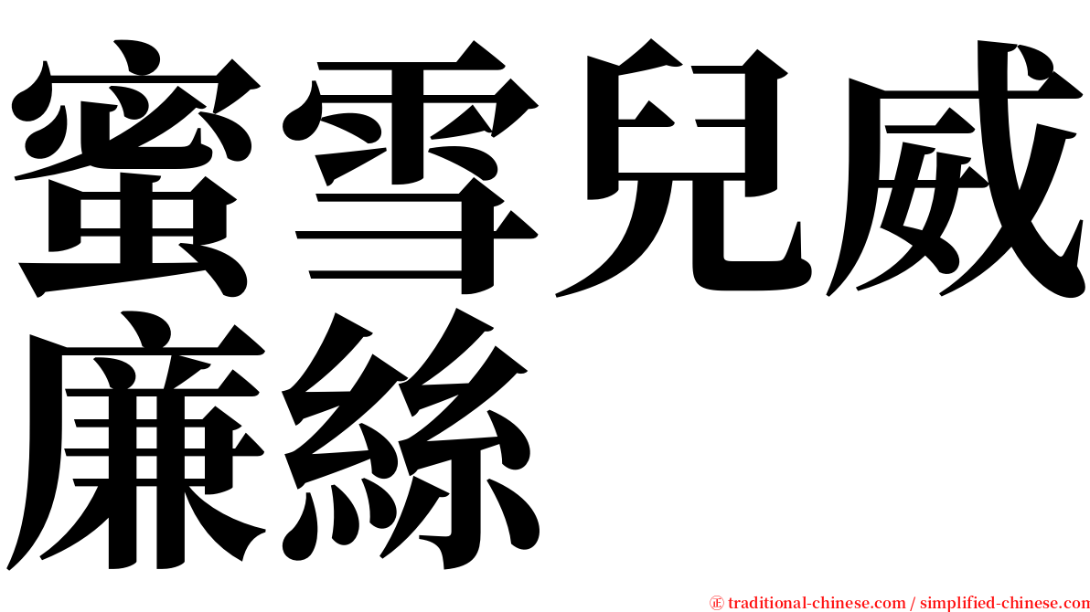 蜜雪兒威廉絲 serif font