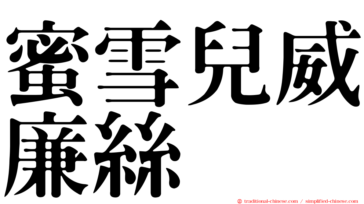 蜜雪兒威廉絲