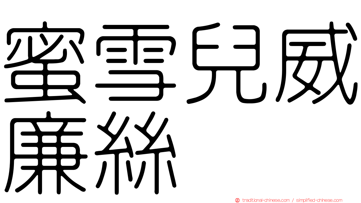 蜜雪兒威廉絲