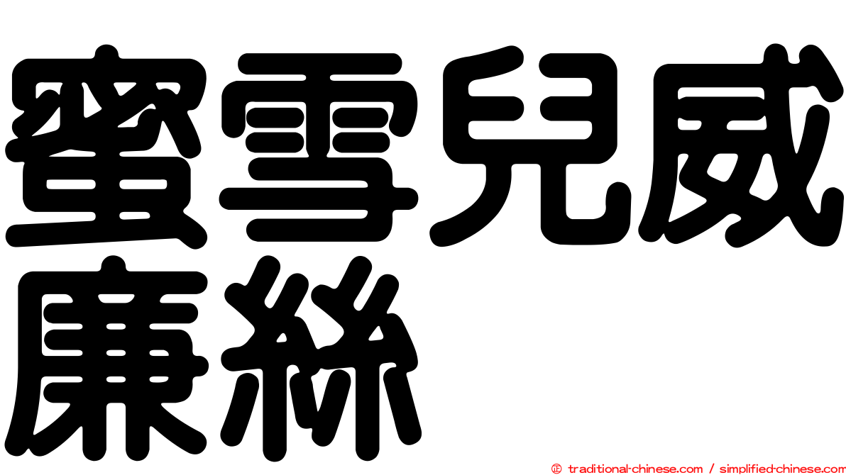 蜜雪兒威廉絲