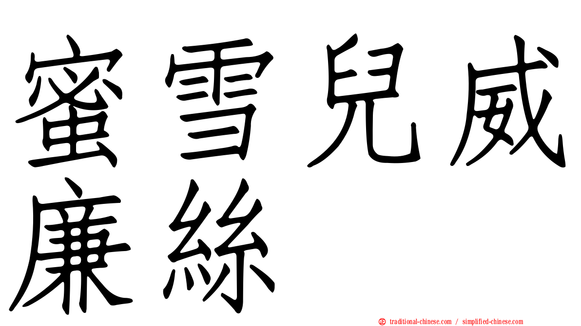 蜜雪兒威廉絲
