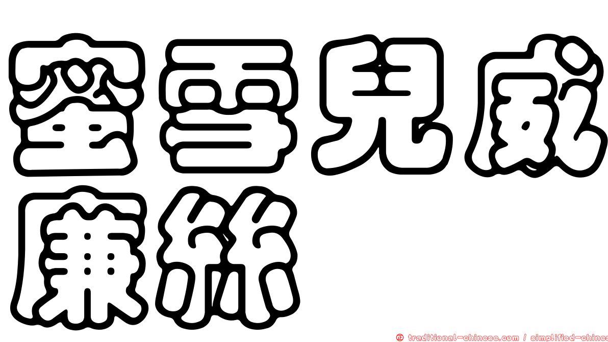 蜜雪兒威廉絲