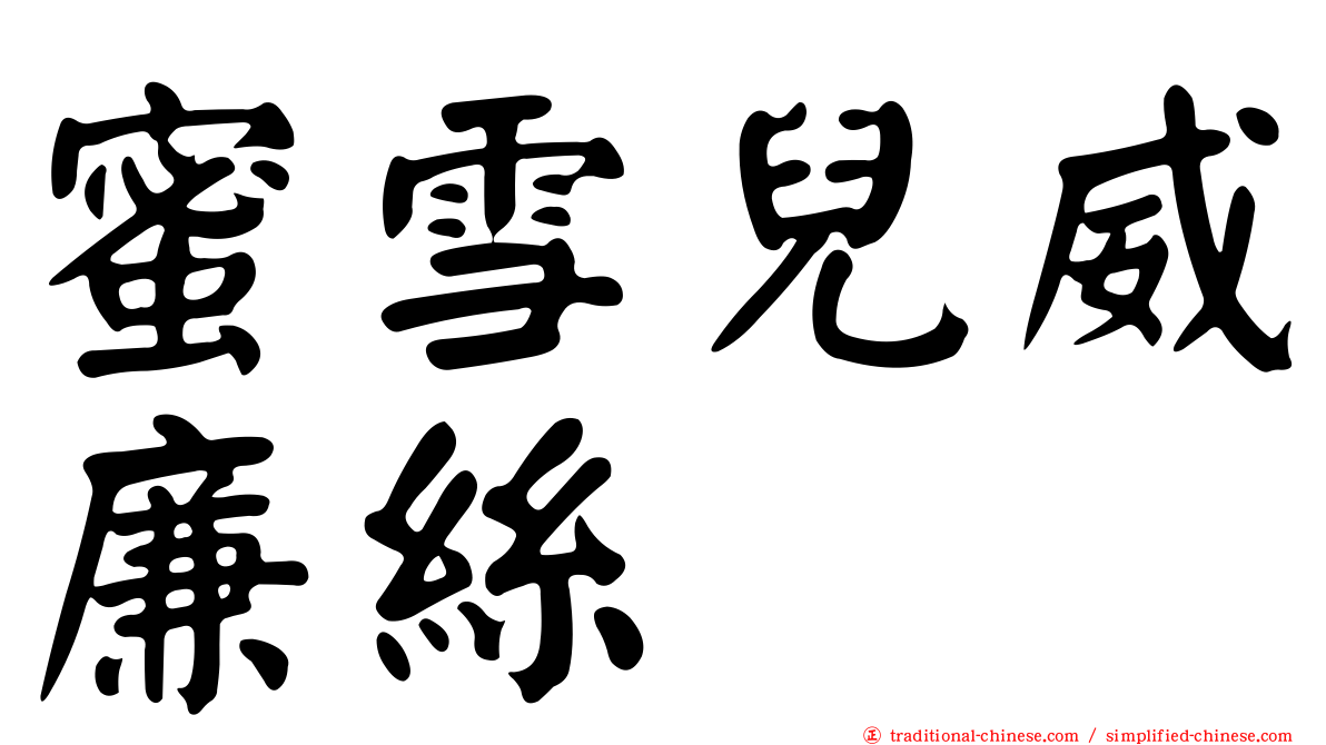 蜜雪兒威廉絲