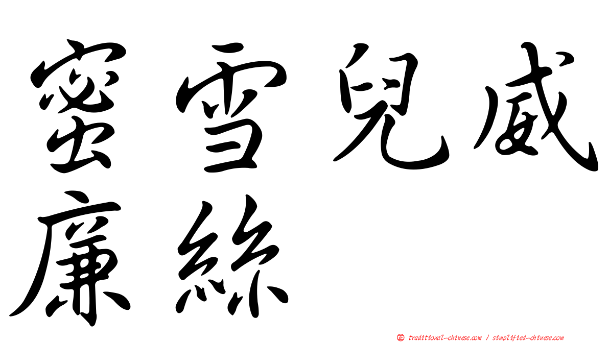 蜜雪兒威廉絲