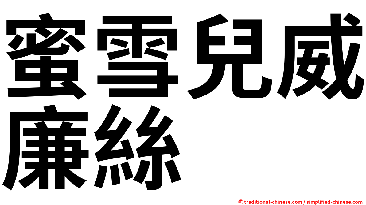 蜜雪兒威廉絲