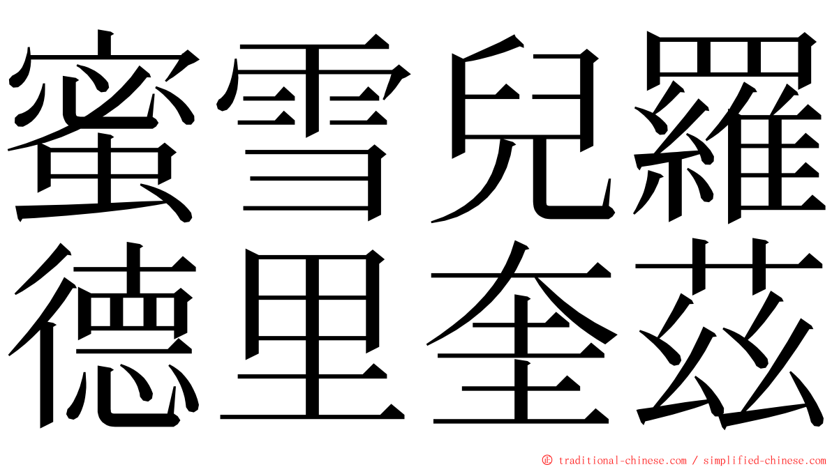 蜜雪兒羅德里奎茲 ming font