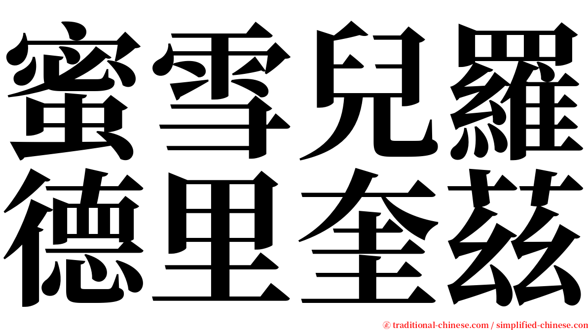 蜜雪兒羅德里奎茲 serif font