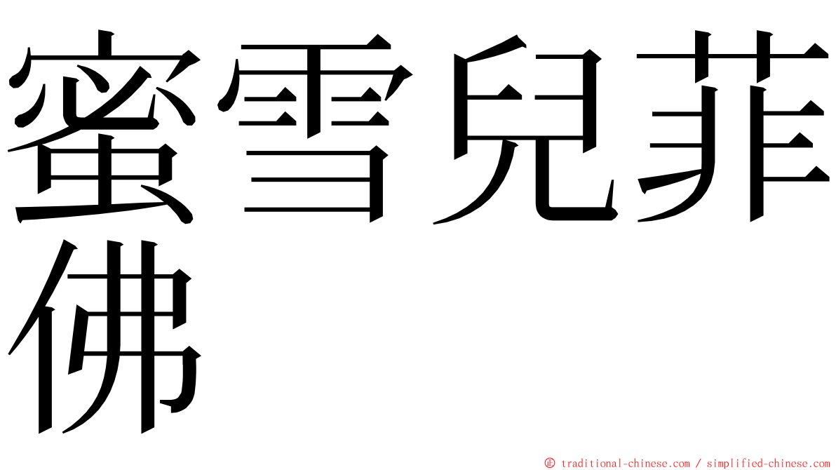 蜜雪兒菲佛 ming font