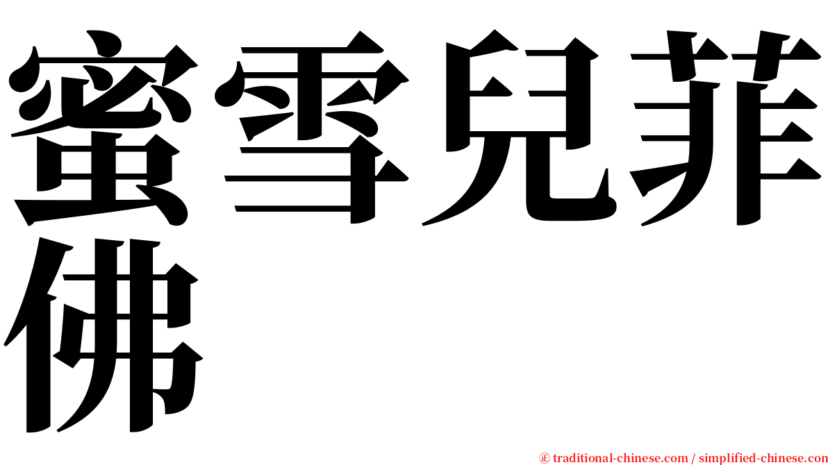 蜜雪兒菲佛 serif font