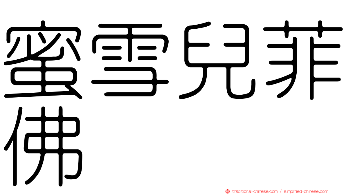 蜜雪兒菲佛