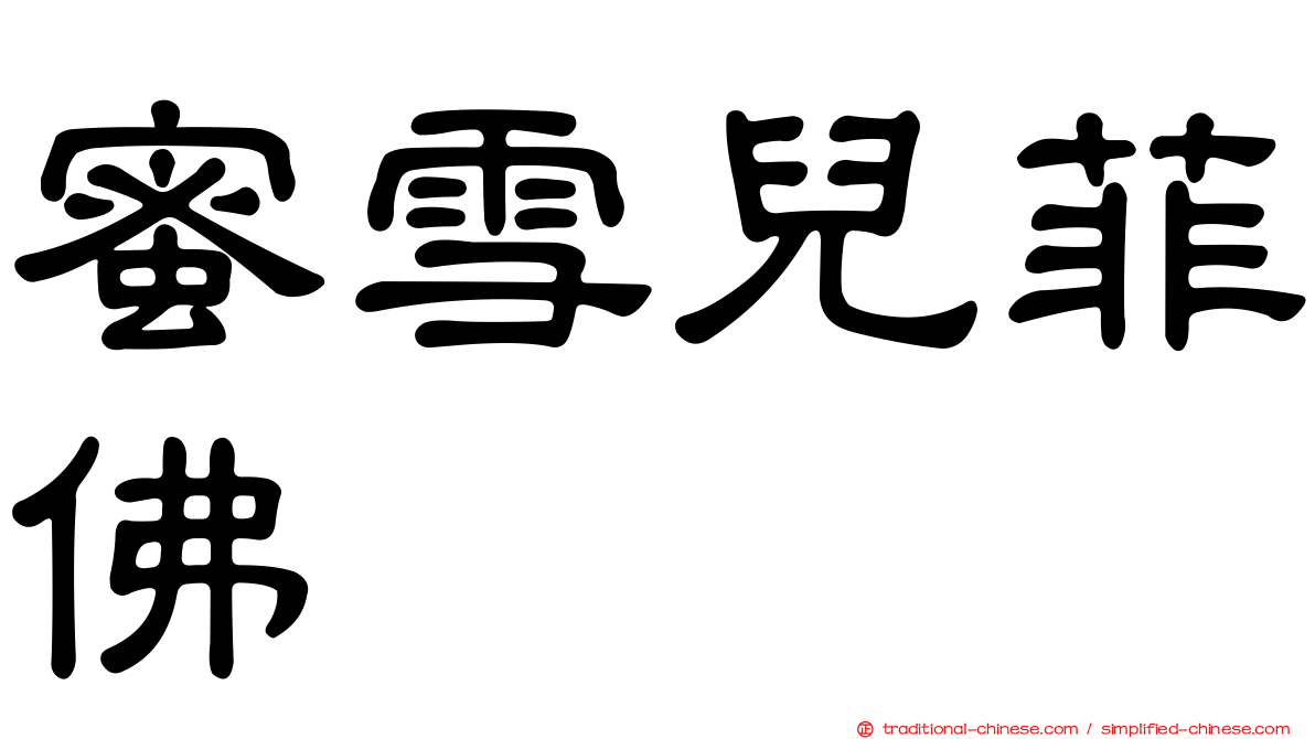 蜜雪兒菲佛