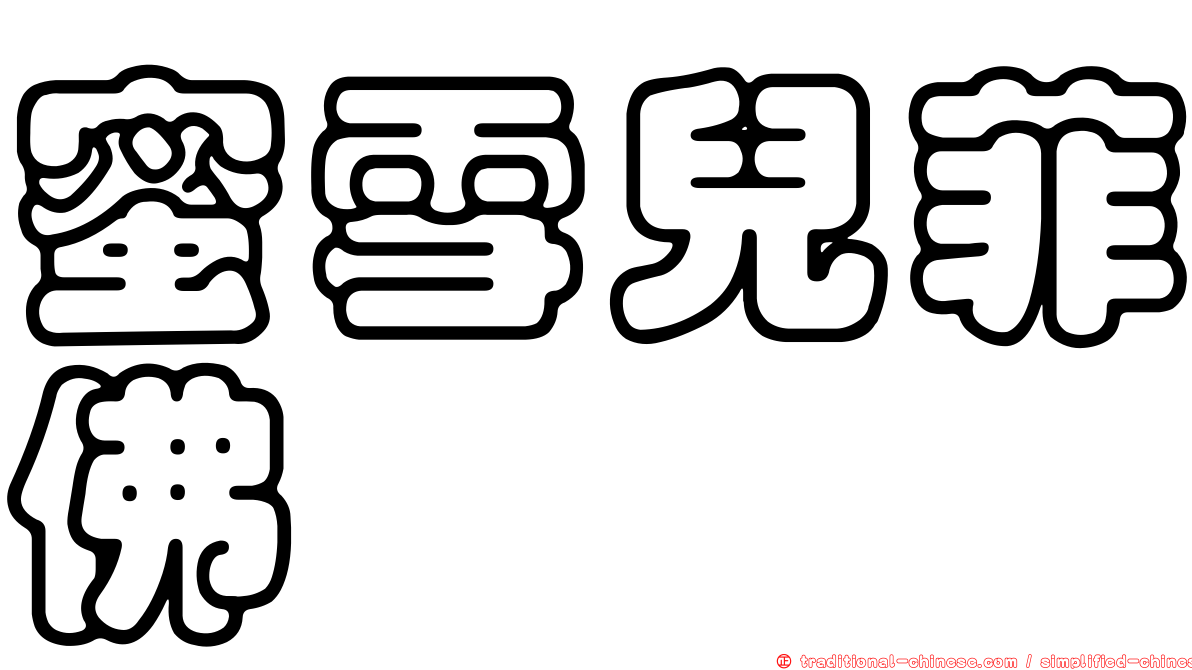 蜜雪兒菲佛