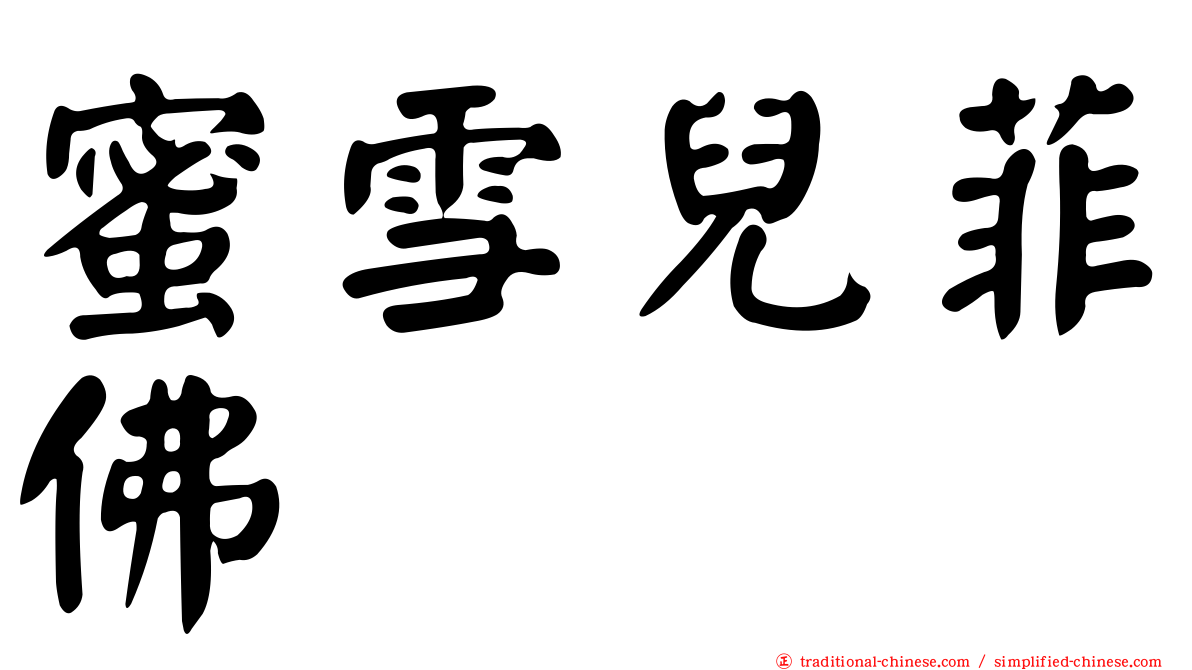 蜜雪兒菲佛