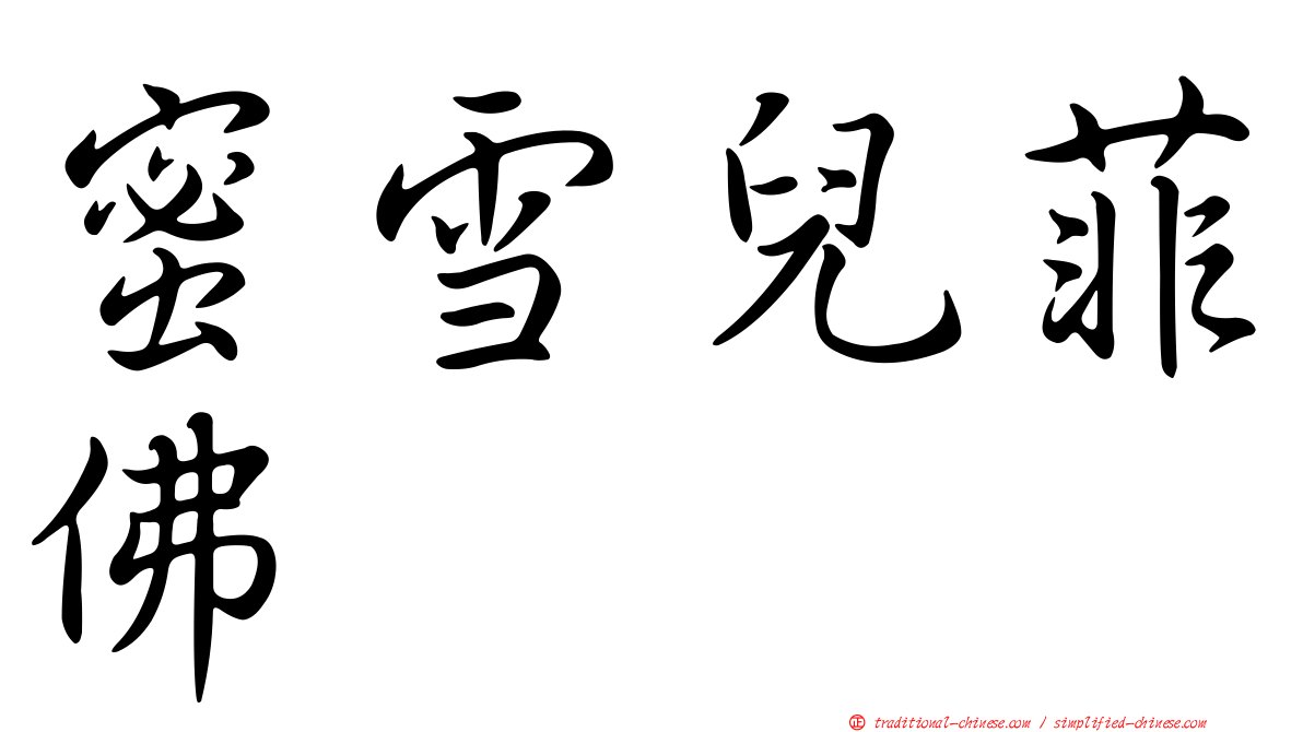 蜜雪兒菲佛