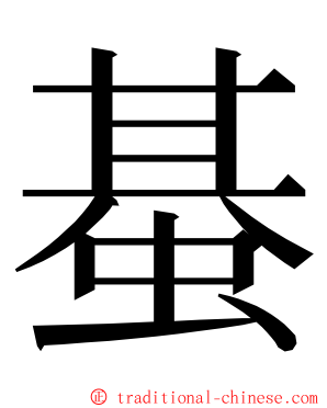 蜝 ming font