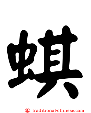 蜞