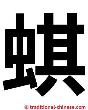 蜞