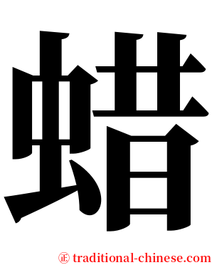 蜡 serif font