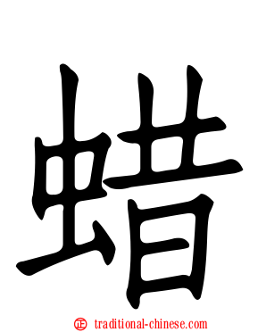 蜡