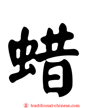 蜡