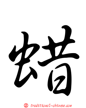 蜡