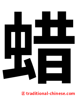蜡